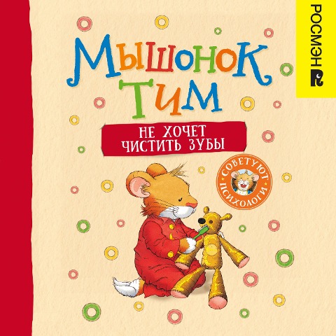 Myshonok Tim ne hochet chistit' zuby - Anna Casalis