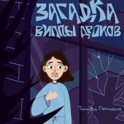 Cover-Bild zum Titel 'Zagadka villy Drokov' von 'Tommaso Perchivale'