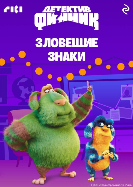 Detektiv Finnik. Zloveschie znaki - Kollektiv Avtorov