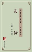 Yi Zhuan(Simplified Chinese Edition) - Unknown Writer