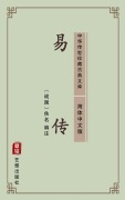 Cover-Bild zum Titel 'Yi Zhuan(Simplified Chinese Edition)' von 'Unknown Writer'