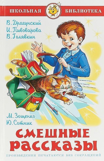 Smeshnye rasskazy - Viktor Dragunskij, Irina Pivovarova, Viktor Goljavkin, Mihail Zoshhenko, Jurij Sotnik