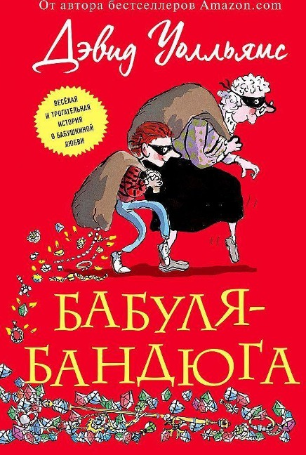 Babulja-bandjuga - David Walliams