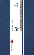 Cover-Bild zum Titel 'Theory of Calligraphy(Simplified Chinese Edition)' von 'Wang Xizhi'