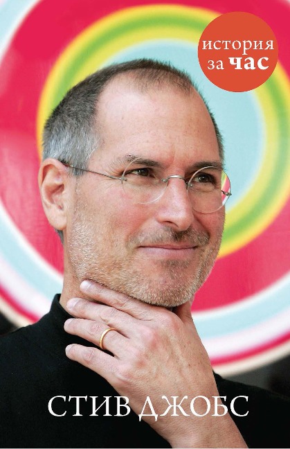 Steve Jobs - Sergej Ivanov