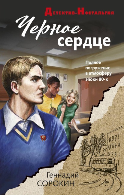 CHernoe serdtse - Gennadiy Sorokin