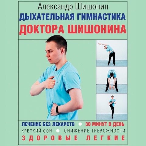 Dyhatelnaya gimnastika doktora SHishonina - Alexander Shishonin