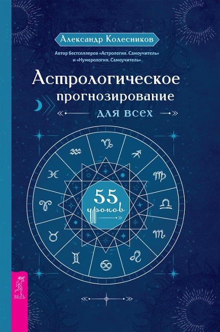 Astrologicheskoe prognozirovanie dlya vsekh - Aleksandr Kolesnikov