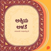 Cover-Bild zum Titel 'Akkiya alate' von 'Gaathastory'