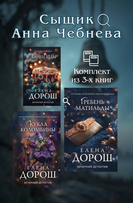 Syschik Anna Chebneva - Elena Dorosh