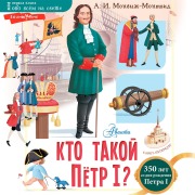 Cover-Bild zum Titel 'Kto takoy Pyotr I?' von 'A. I. Monvizh'