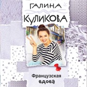 Cover-Bild zum Titel 'Frantsuzskaya vdova' von 'Galina Kulikova'