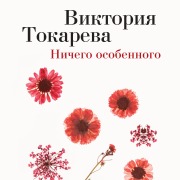 Cover-Bild zum Titel 'Nichego osobennogo' von 'Viktoriya Tokareva'