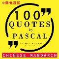100 quotes by Pascal in chinese mandarin - Pascal