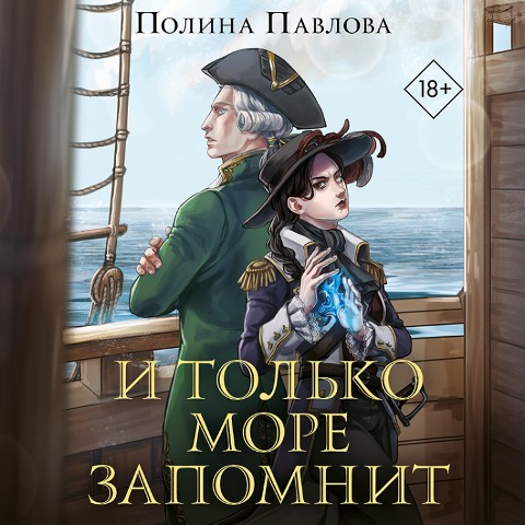 I tolko more zapomnit - Polina Pavlova