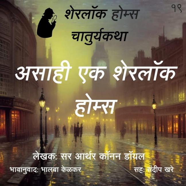 Sherlock Holmes 19 Asahi Sherlock Holmes - Bhalaba Kelkar