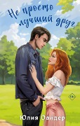 Cover-Bild zum Titel 'Ne prosto luchshiy drug' von 'Yuliya Oayder'