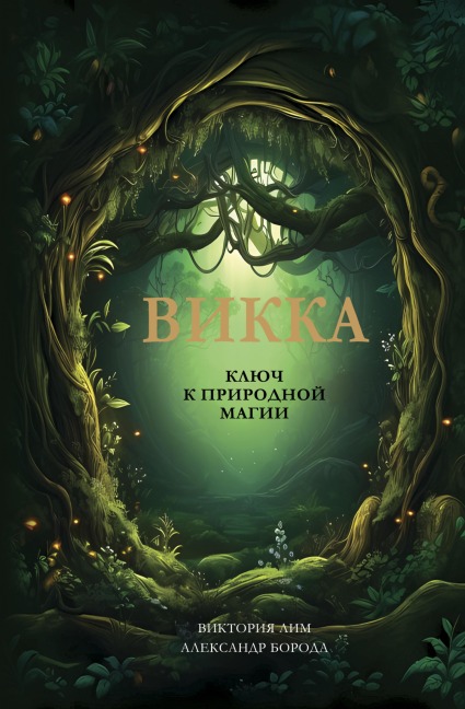Vikka. Klyuch k prirodnoy magii - Victoria Lim, Alexander Boroda