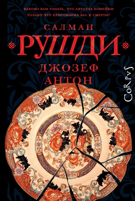 Dzhozef Anton - Salman Rushdie
