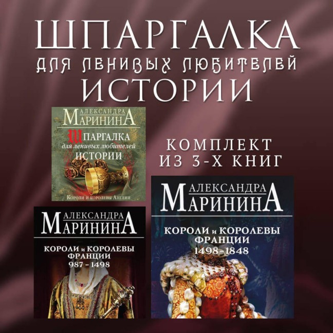 Shpargalka dlya lenivyh lyubiteley istorii - Aleksandra Marinina