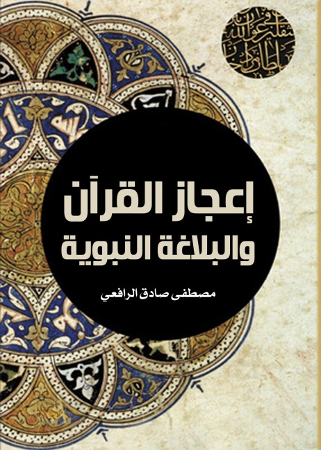 The miracle of the Qur'an and the prophetic eloquence - Mustafa Sadiq Al-Rafi'i