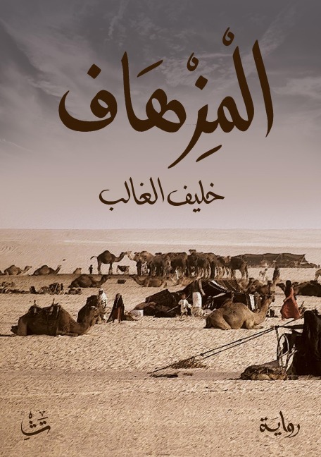 Al-Mizhaf - Khalif Al-Ghalib