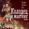 Cover-Bild zum Titel 'Kolodec i mayatnik. Rasskazy' von 'Edgar Allan Poe'