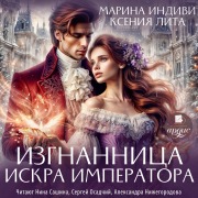Cover-Bild zum Titel 'Izgnannica. Iskra imperatora' von 'Marina Indivi, Kseniya Lita'