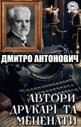 Cover-Bild zum Titel 'Avtory, drukari ta metsenaty' von 'Dmytro Antonovych'