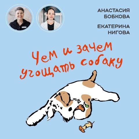 CHem i zachem ugoshchat' sobaku - Anastasiya Bobkova, Ekaterina Nigova