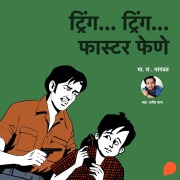 Cover-Bild zum Titel 'Tring...Tring... Faster Fene' von 'Bh. Ra. Bhagwat'