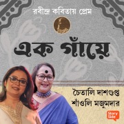 Robindro Kobitaye Prem - Ek Gyaye - Shanoli Majumdar and Chaitali Dasgupta