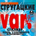 Cover-Bild zum Titel 'VAR. Stalker. Otel' "U pogibshego al'pinista"' von 'Arkadij Strugackij, Boris Strugackij'