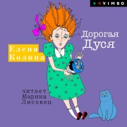 Cover-Bild zum Titel 'Dorogaya Dusya' von 'Elena Kolina'