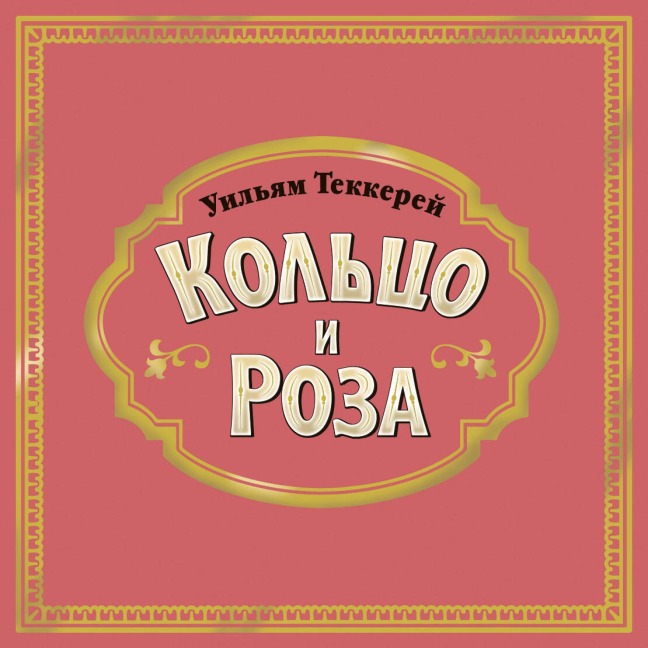 Koltso i roza - William Thackeray