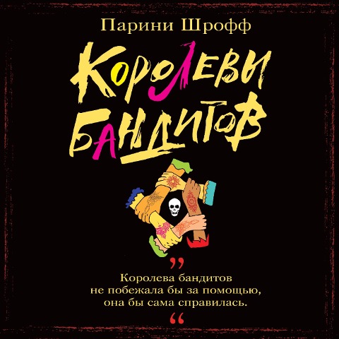 Korolevy banditov - Parini Shroff