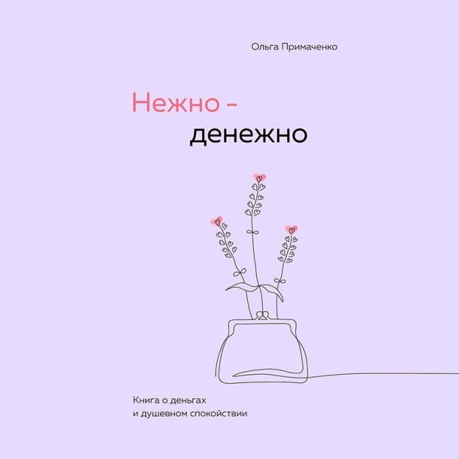 Nezhno-denezhno. Kniga o dengah i dushevnom spokoystvii - Olga Primachenko