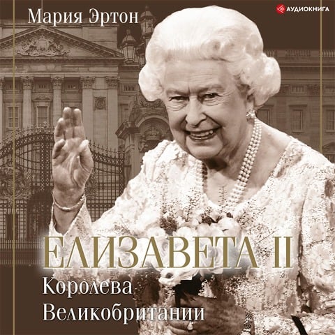 Elizaveta II ¿ koroleva Velikobritanii - Maria Erton