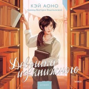 Cover-Bild zum Titel 'Devushka izknizhnogo' von 'Kei Aono'