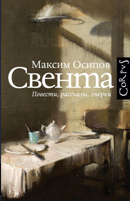 Sventa - Maxim Osipov