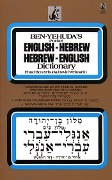 Cover-Bild zum Titel 'Hebrew/English Dictionary' von 'Ben Yehuda'
