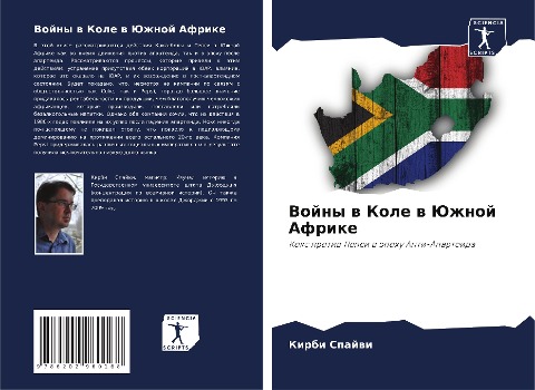 Vojny w Kole w Juzhnoj Afrike - Kirbi Spajwi