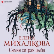 Cover-Bild zum Titel 'Samaya hitraya ryba' von 'Elena Mikhalkova'