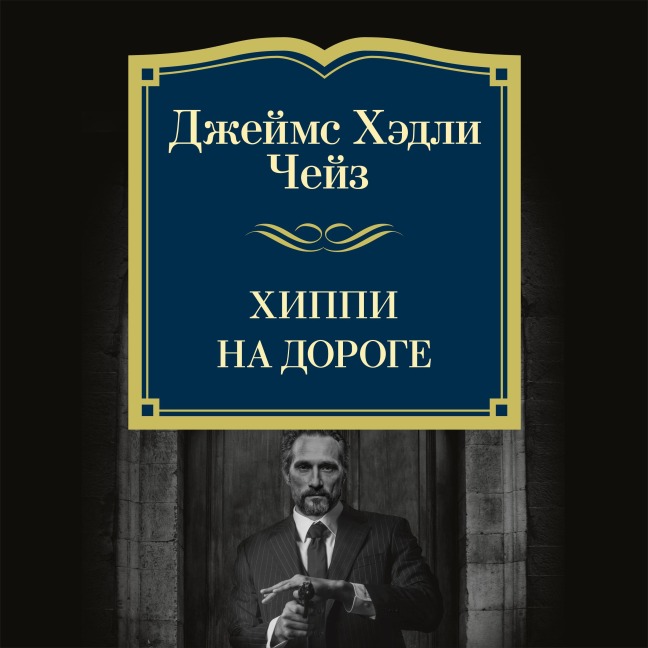 Hippi na doroge - James Hadley Chase