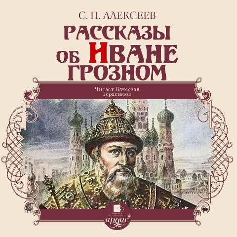 Rasskazy ob Ivane Groznom - Sergej Alekseev