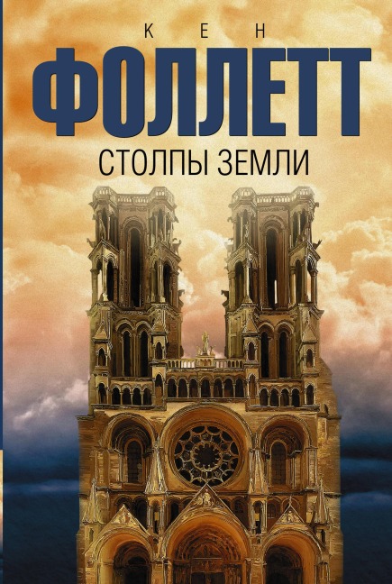 Stolpy zemli - Ken Follett