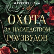Cover-Bild zum Titel 'Ohota za nasledstvom Rouzvudov' von 'Mackenzie Reed'