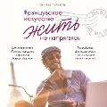 Cover-Bild zum Titel 'Francuzskoe iskusstvo zhit' ne napryagayas'' von 'Ollivier Pourriol'