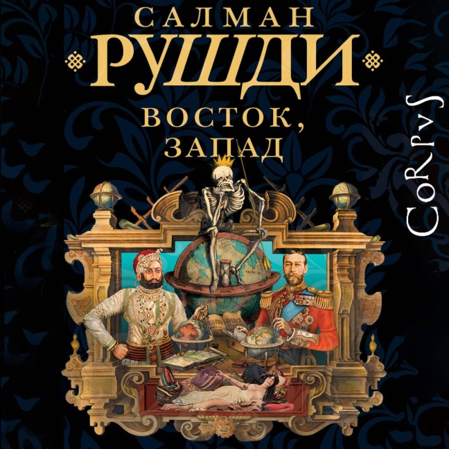 Vostok, Zapad - Salman Rushdie