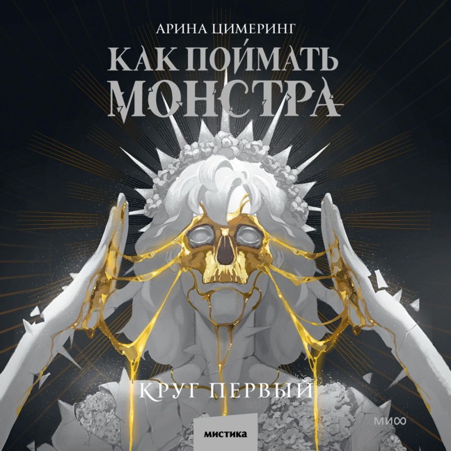 Kak pojmat' monstra. Krug pervyj - Arina Ci­mering